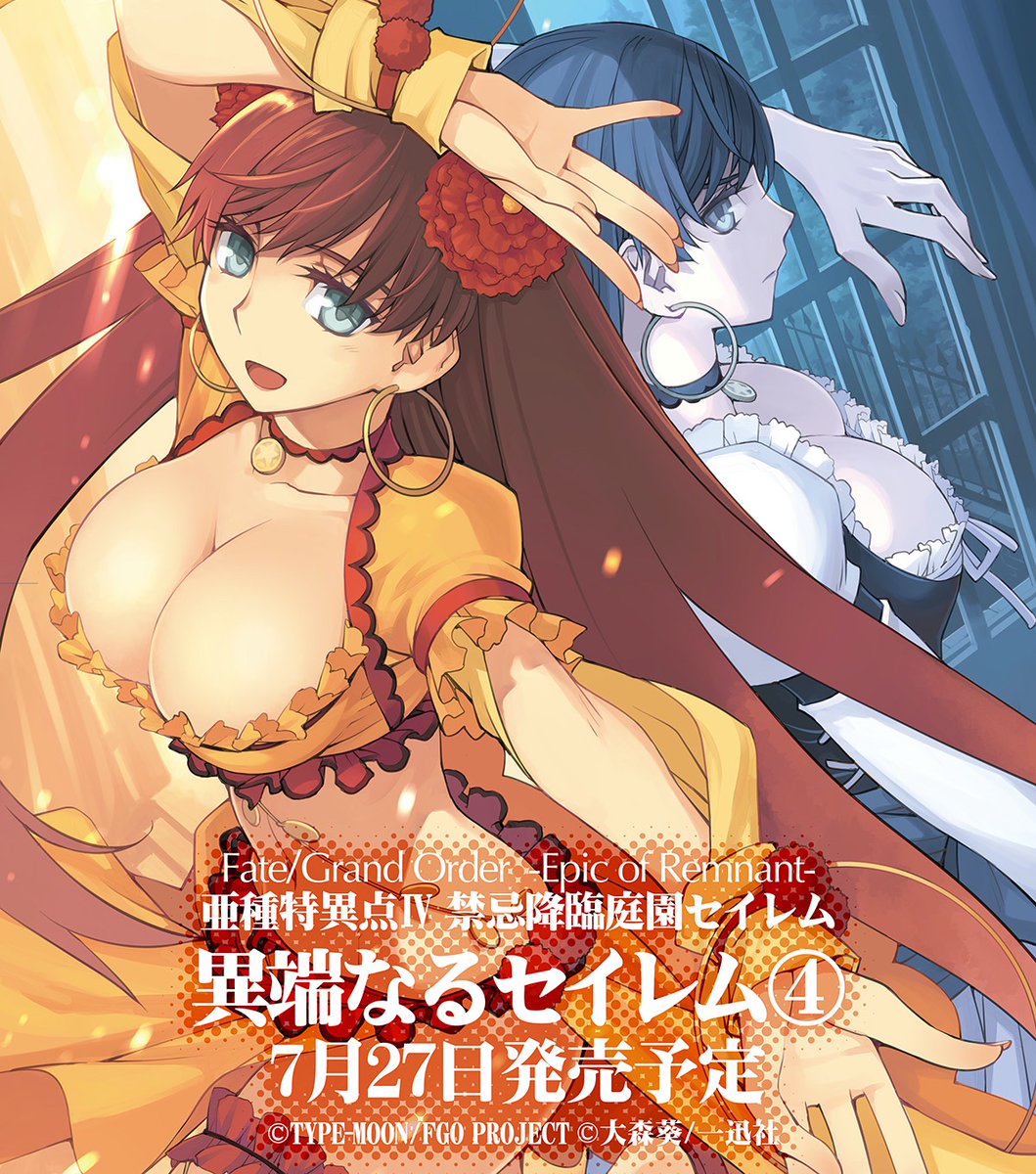 漫画版 Fate Grand Order Epic Of Remnant 亜種特異点 禁忌降臨庭園 セイレム 異端なるセイレム コミック第4巻の店舗特典まとめ でもにっしょん