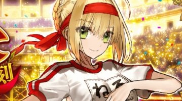 Fgo 復刻 Grandネロ祭 2021 の箱開けは無事に完了しましたか Fate Grand Order Fgo アンテナ